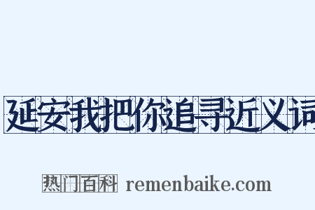 延安我把你追寻近义词是什么意思的图片